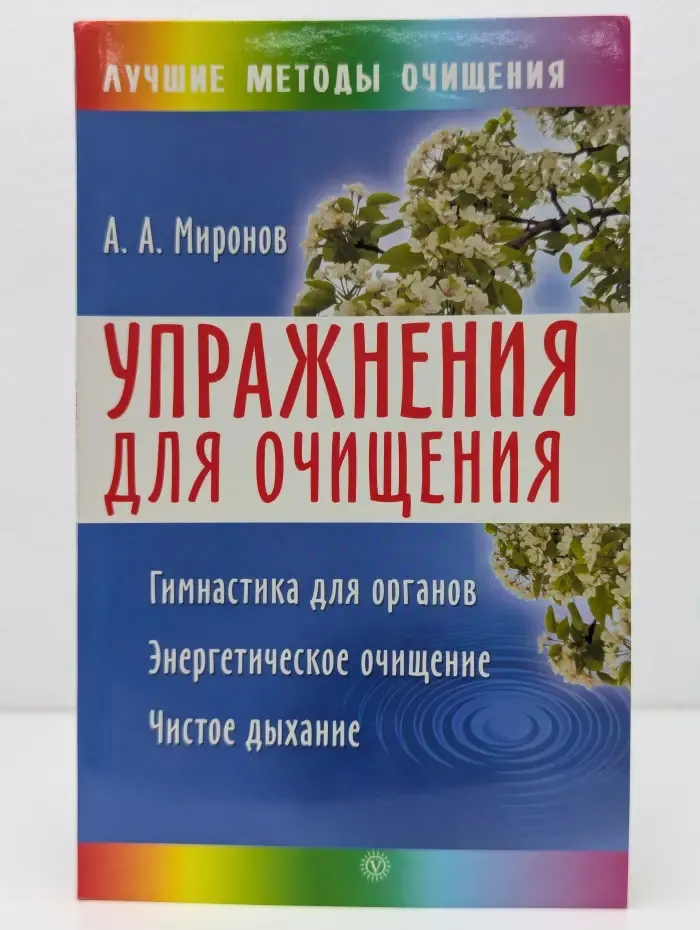 Лучшие методы очищения. Упражнения для очищения организма
