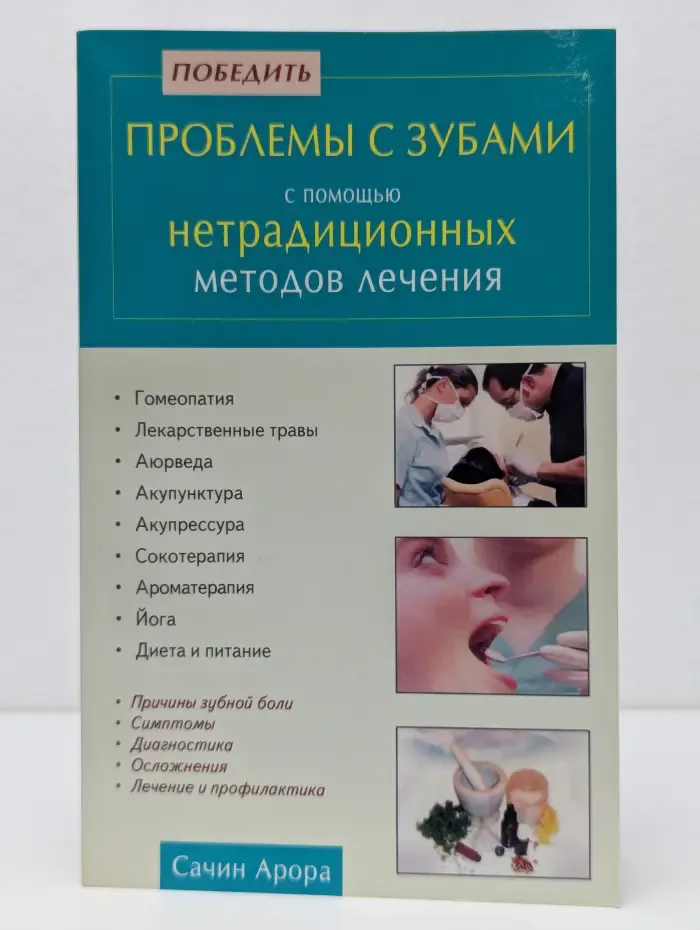 Победить проблемы с зубами с помощью нетрадиционных методов лечения