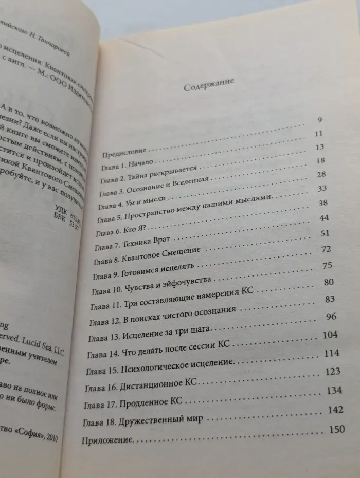 Секрет мгновенного исцеления. Квантовая синхронизация здоровья