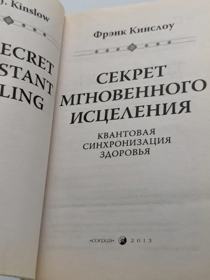 Секрет мгновенного исцеления. Квантовая синхронизация здоровья