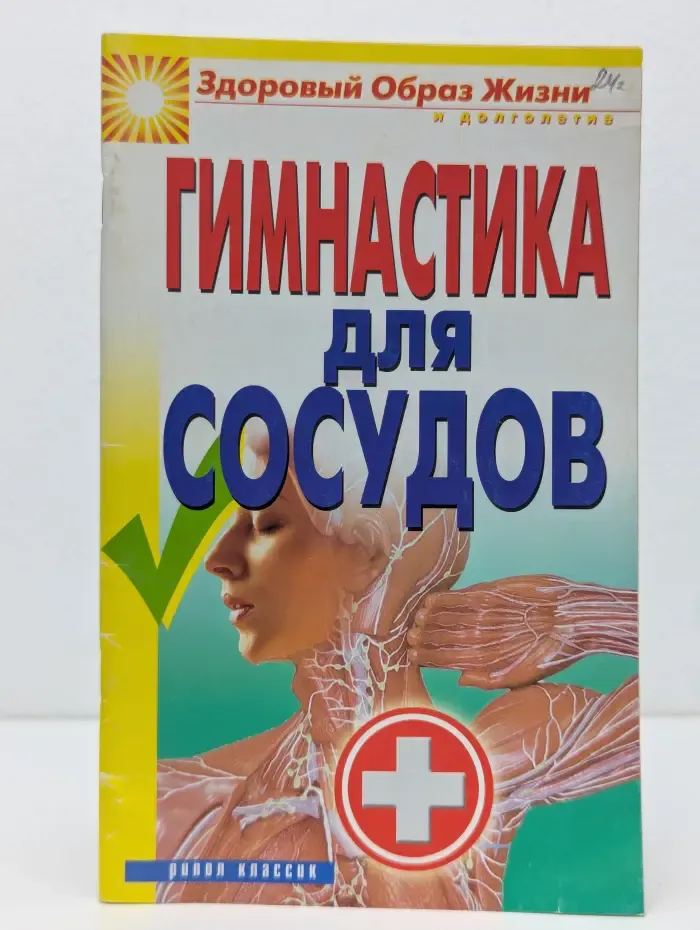 Здоровый образ жизни и долголетие. Гимнастика для сосудов