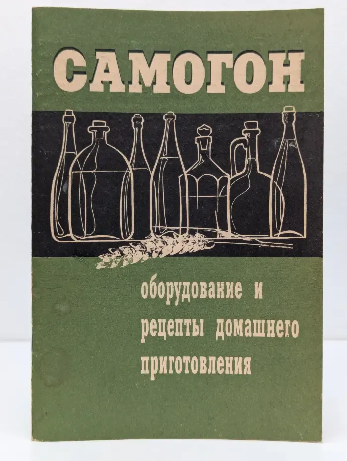 Самогон. Оборудование и рецепты домашнего приготовления