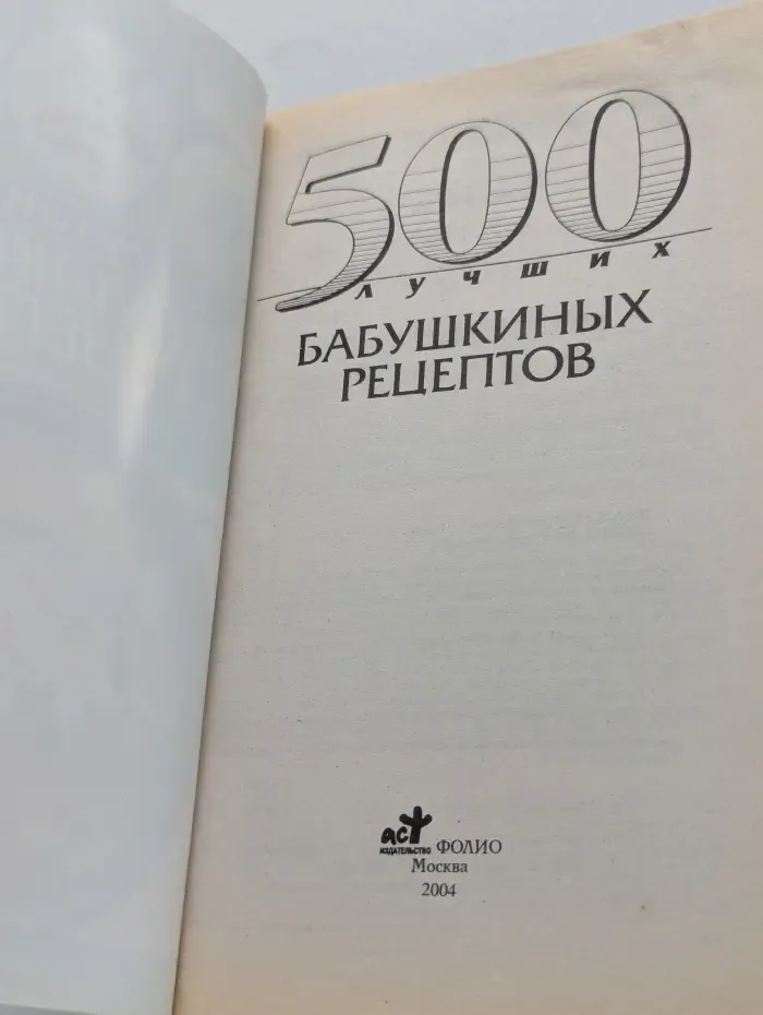 500 лучших бабушкиных рецептов