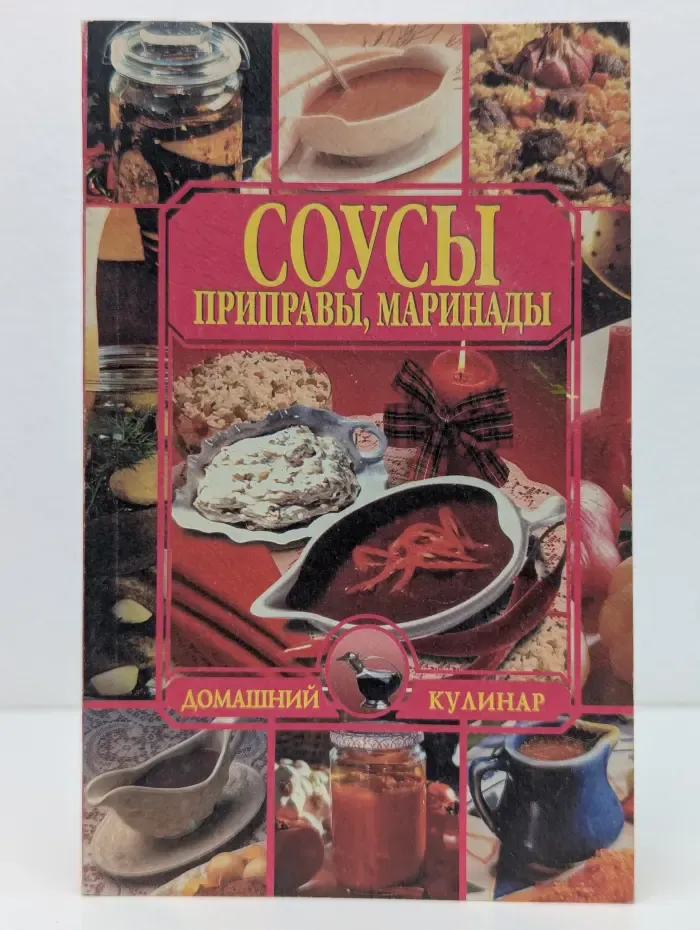 Домашний кулинар. Соусы. Приправы, маринады