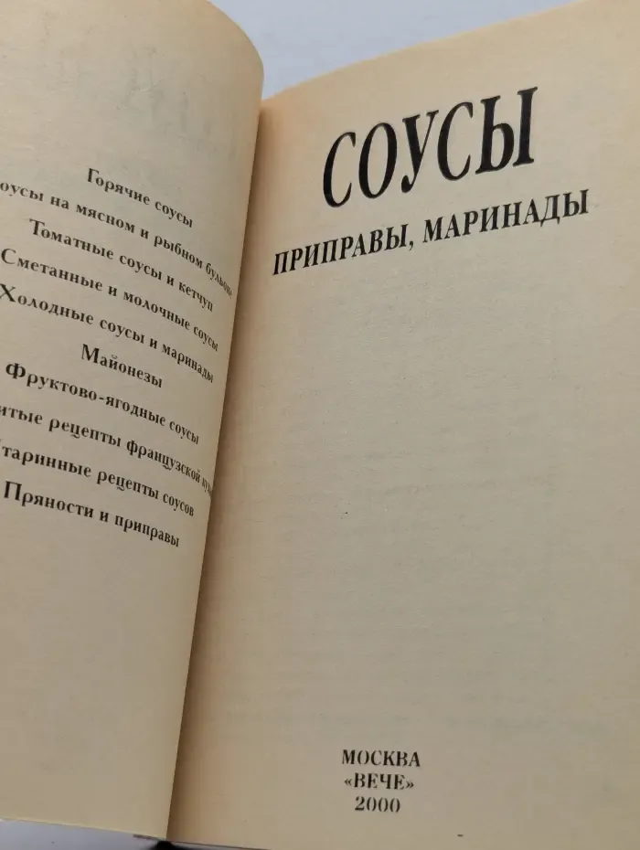Домашний кулинар. Соусы. Приправы, маринады