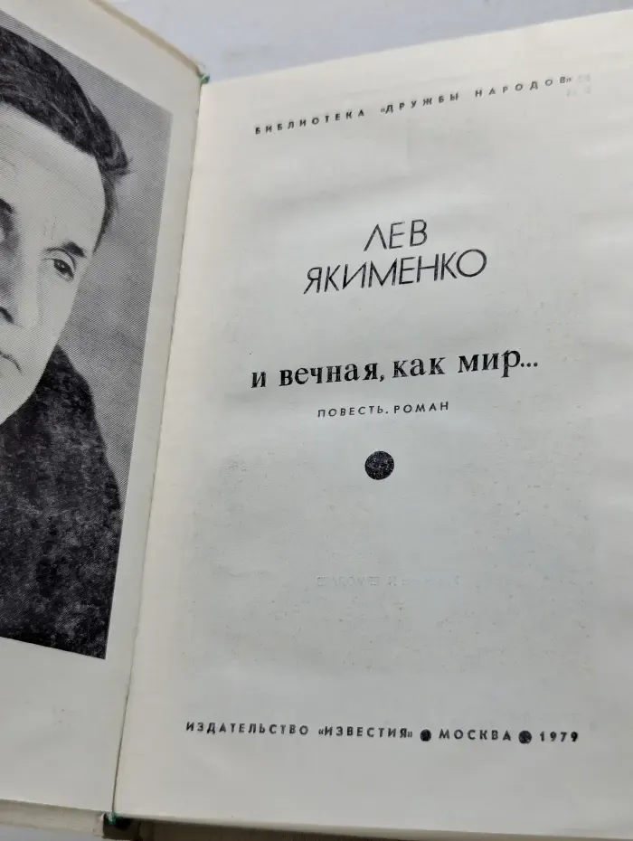 Библиотека "Дружбы народов". И вечная, как мир...