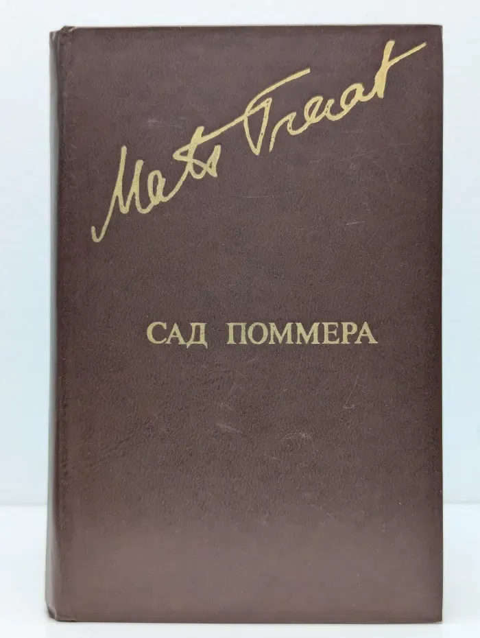 Библиотека "Дружбы народов". Сад Поммера