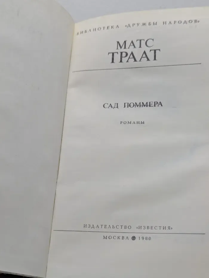 Библиотека "Дружбы народов". Сад Поммера