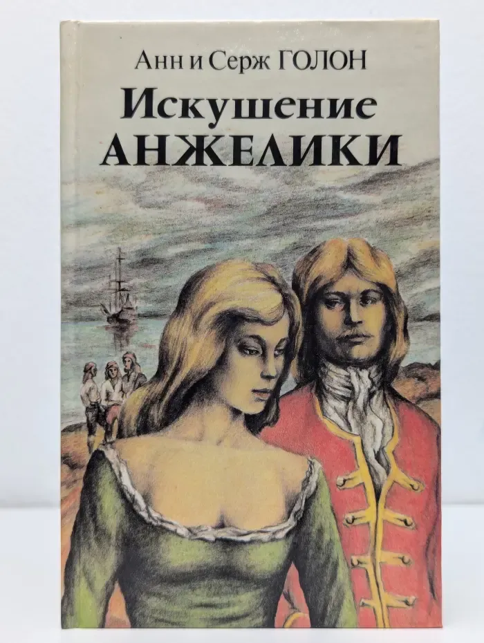 Искушение Анжелики. Книга 2