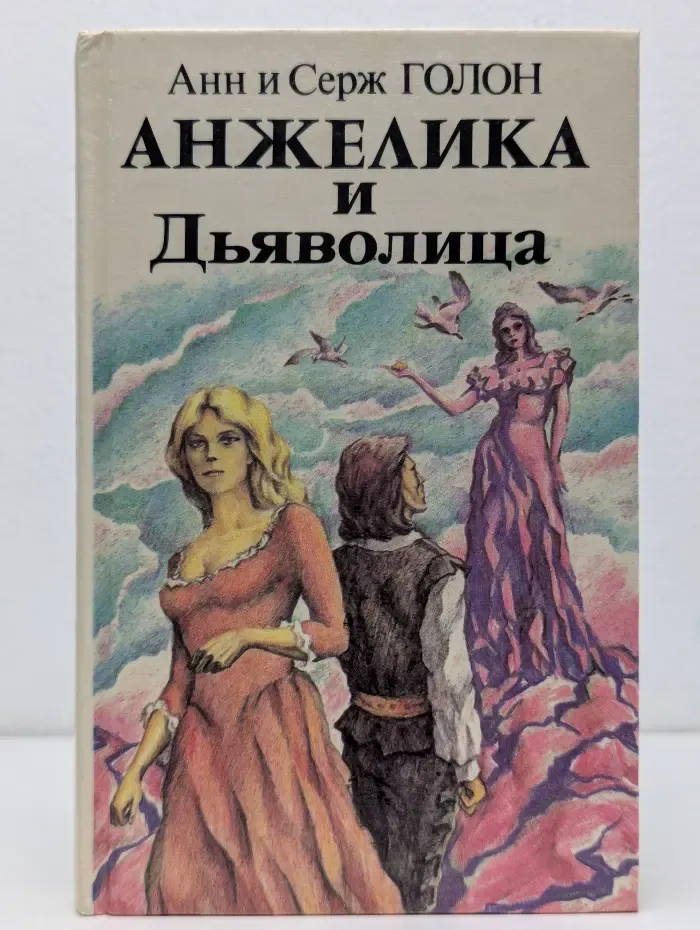 Анжелика и Дьяволица. Книга 2