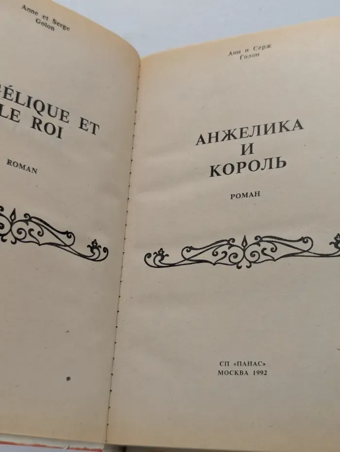 Анжелика и король