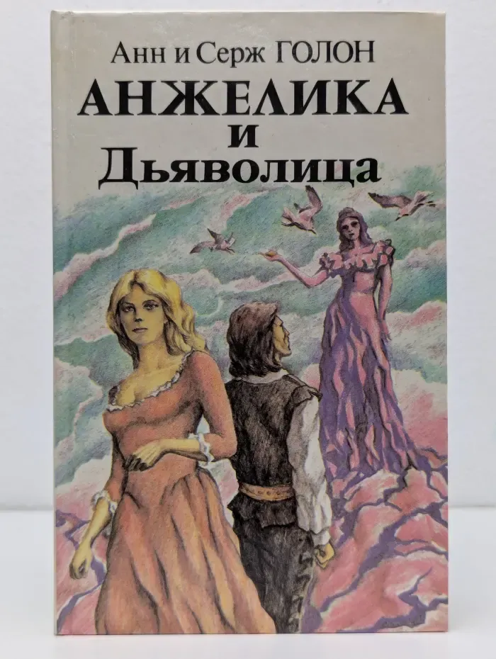 Анжелика и Дьяволица. Книга 1