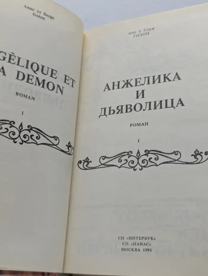 Анжелика и Дьяволица. Книга 1