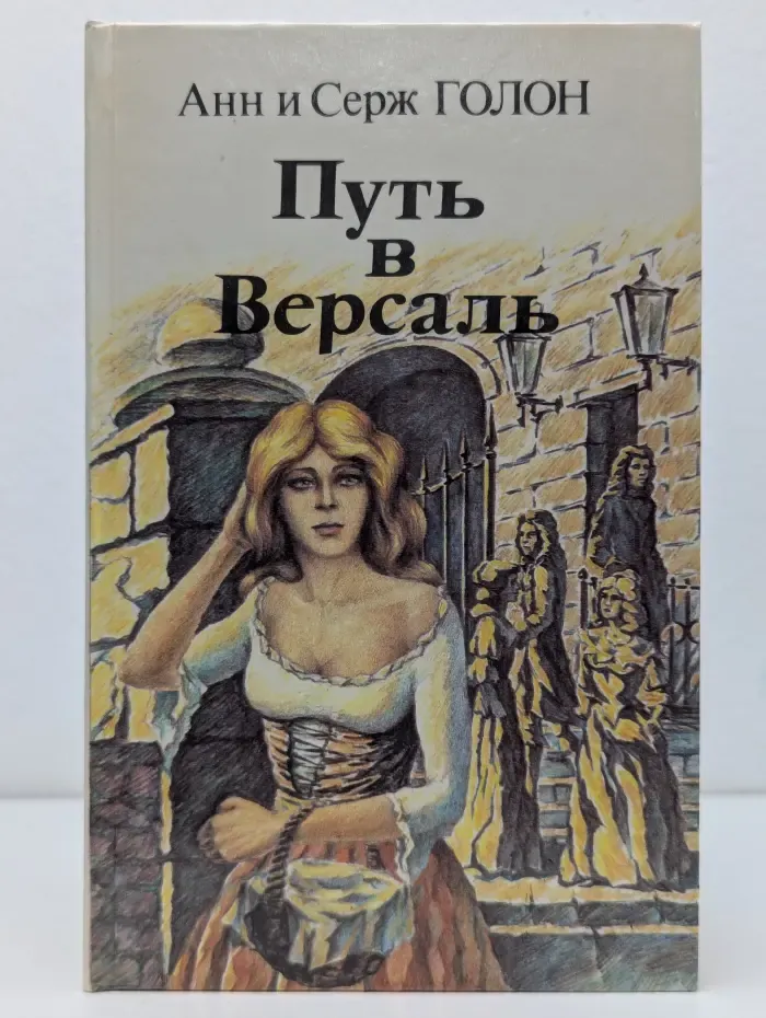 Путь в Версаль