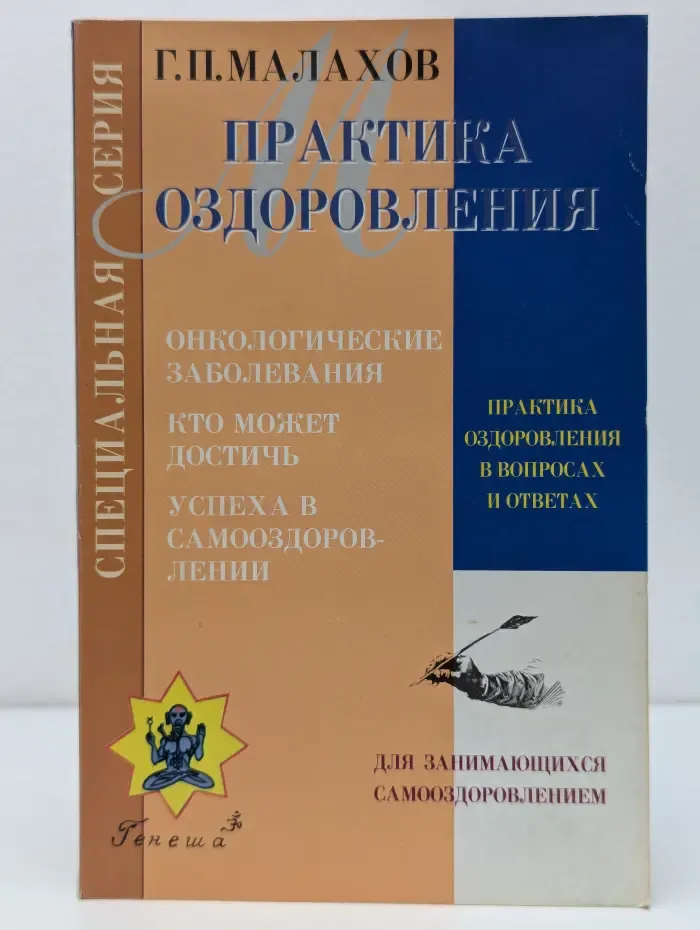 Практика оздоровления в вопросах и ответах. Книга 2
