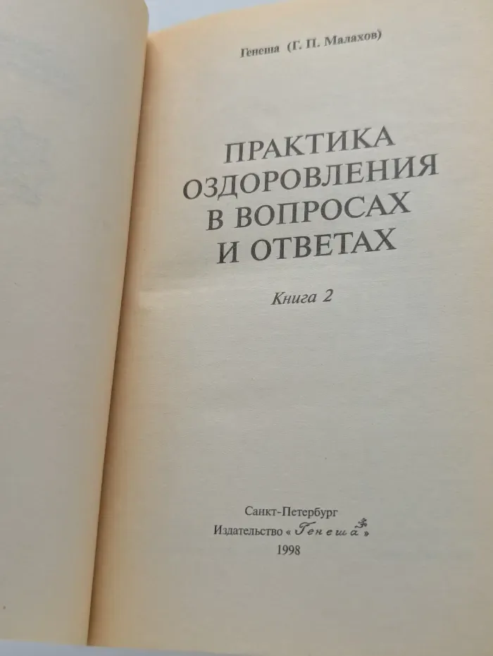 Практика оздоровления в вопросах и ответах. Книга 2