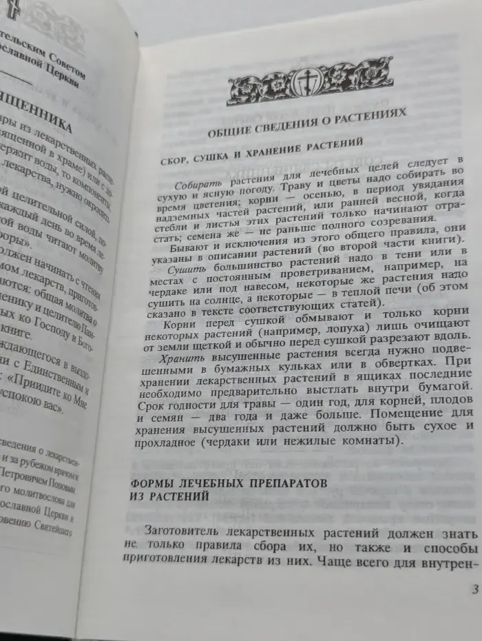 Исцеление Божиими травами