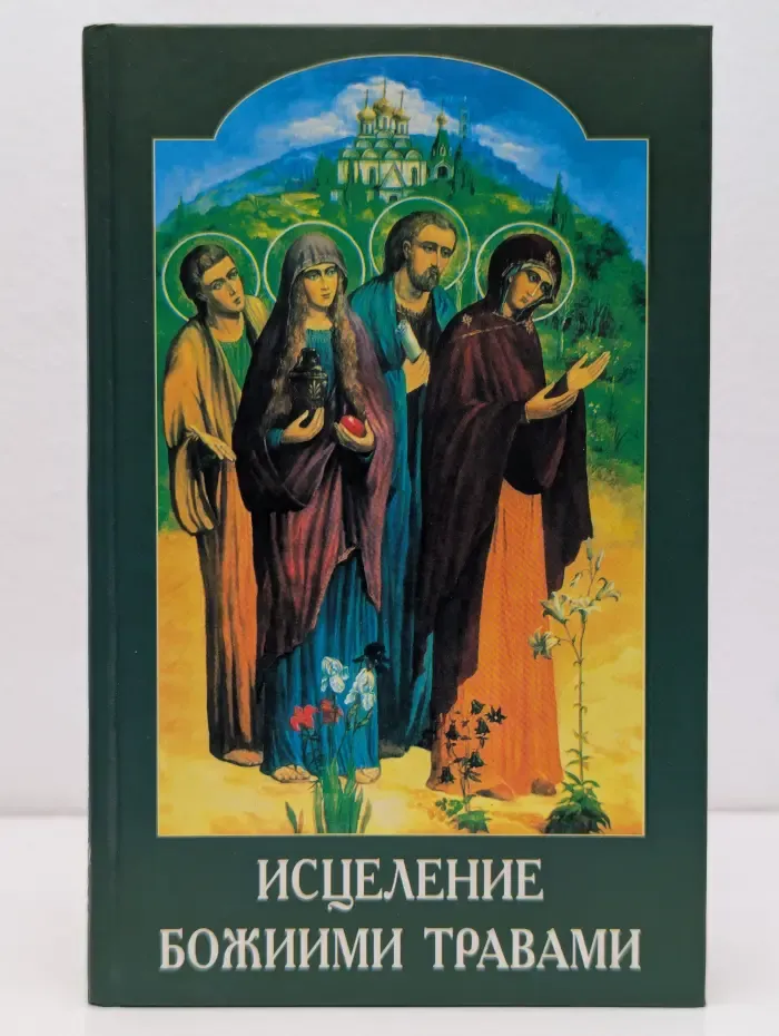 Исцеление Божиими травами