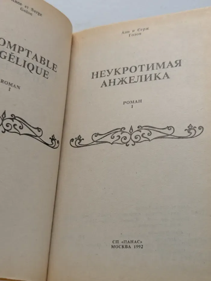 Неукротимая Анжелика. Книга 1