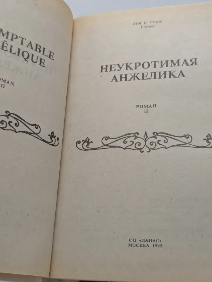 Неукротимая Анжелика. В 2 томах. Том 2