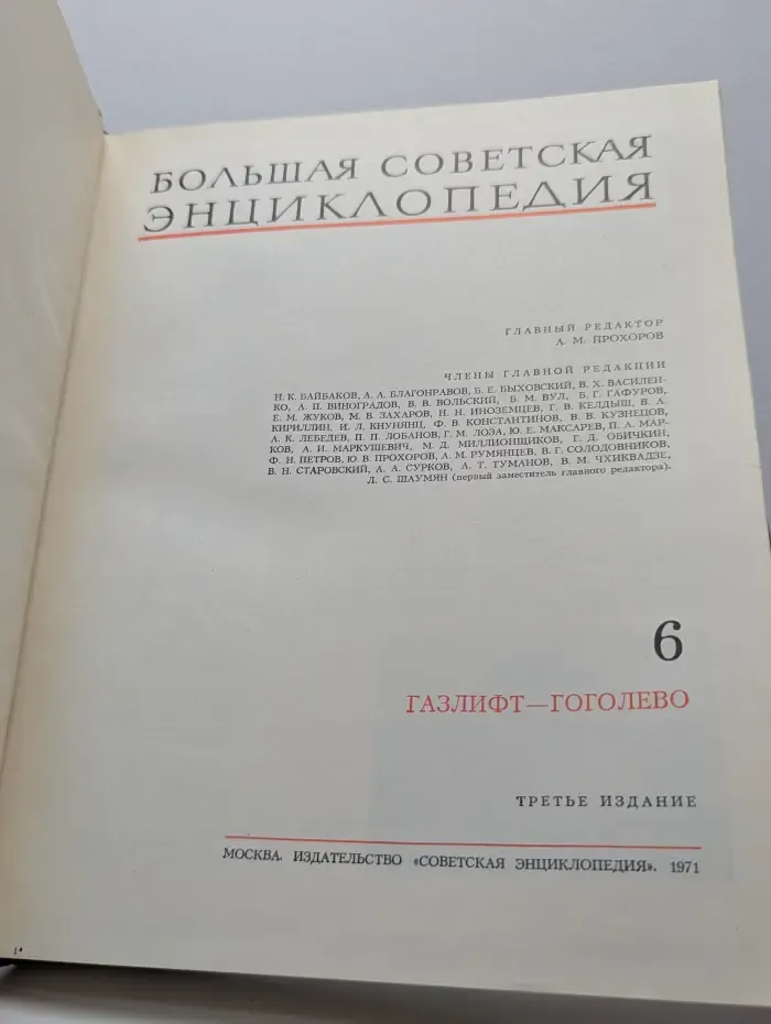 Большая Советская Энциклопедия. Том 6. Газлифт-Гоголево