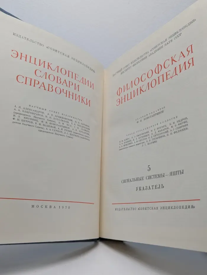 Философская энциклопедия. В 5 томах. Том 5