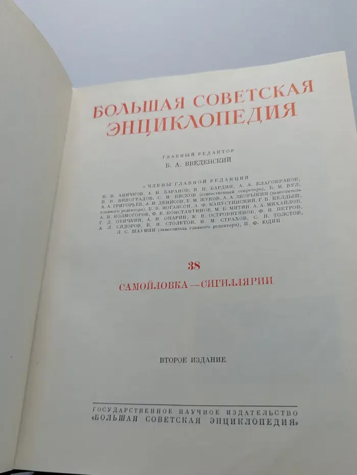 Большая советская энциклопедия. Том 38. Самойловка - Сигиллярии
