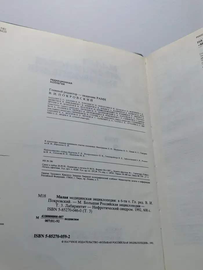 Малая медицинская энциклопедия. В 6 томах. Том 3. Лабиринтит — Нефротический синдром