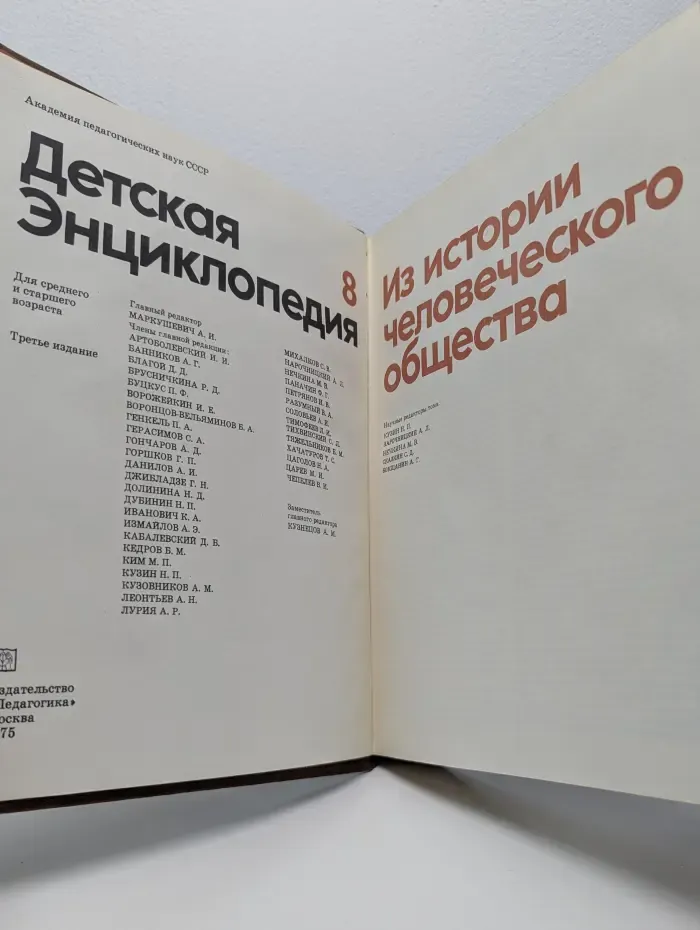 Детская энциклопедия. Том 8. Из истории человеческого общества