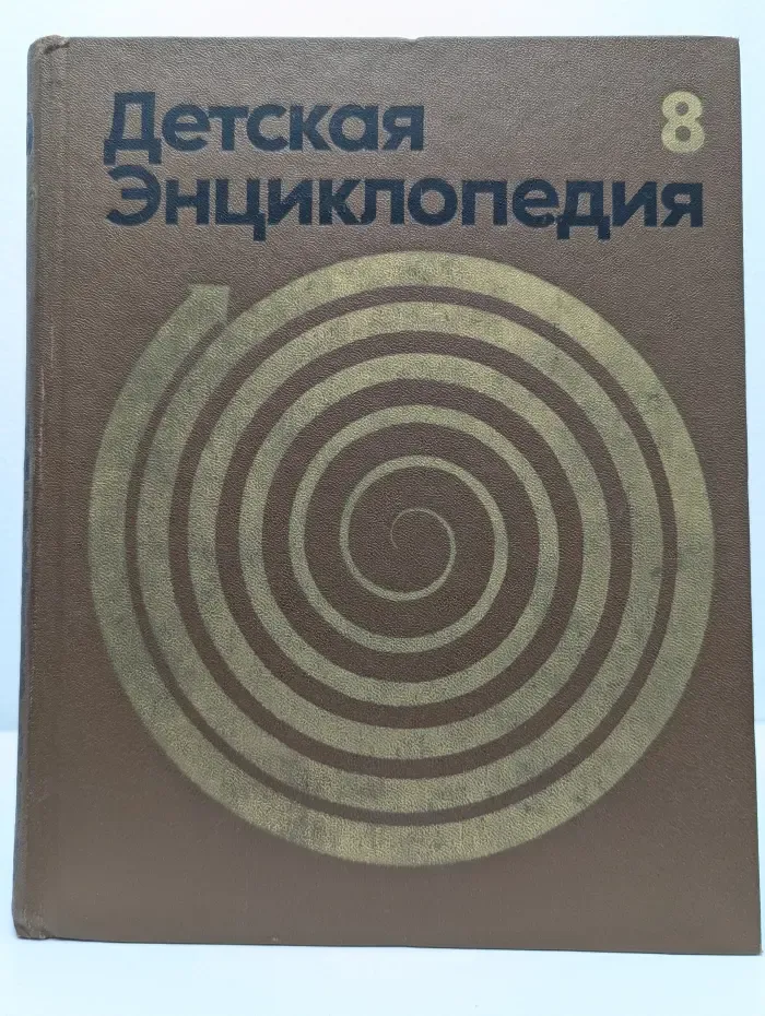 Детская энциклопедия. Том 8. Из истории человеческого общества