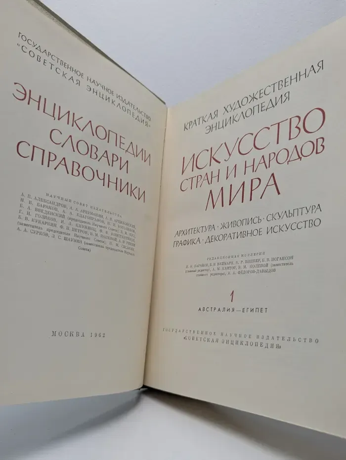 Краткая художественная энциклопедия. Искусство стран и народов мира. Том 1