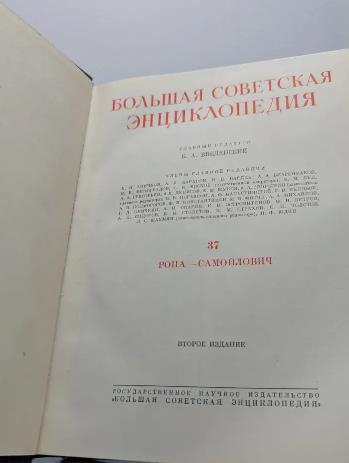 Большая Советская Энциклопедия. В 51 томе. Том 37