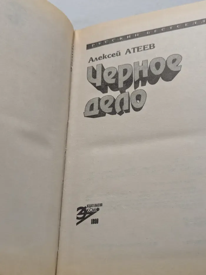 Русский бестселлер. Черное дело