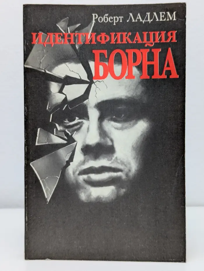 Идентификация Борна