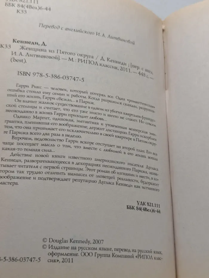 США. Европа. Бестселлер # 1. Женщина из Пятого округа