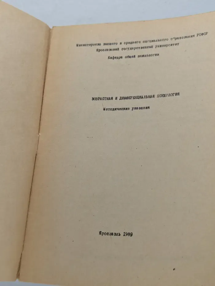 Возрастная и дифференциальная психология. Методические указания
