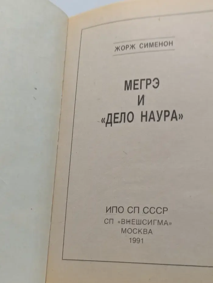 Мегрэ и Дело Наура