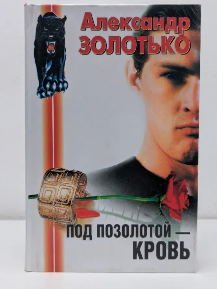Наблюдатель. Книга 1. Под позолотой - кровь
