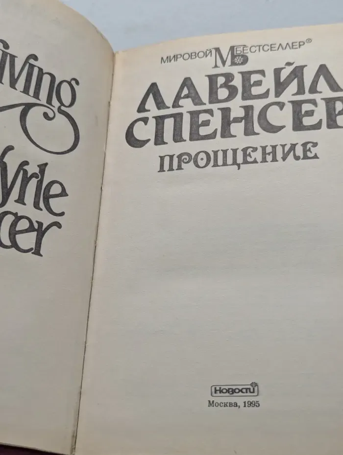 Мировой бестселлер. Прощение
