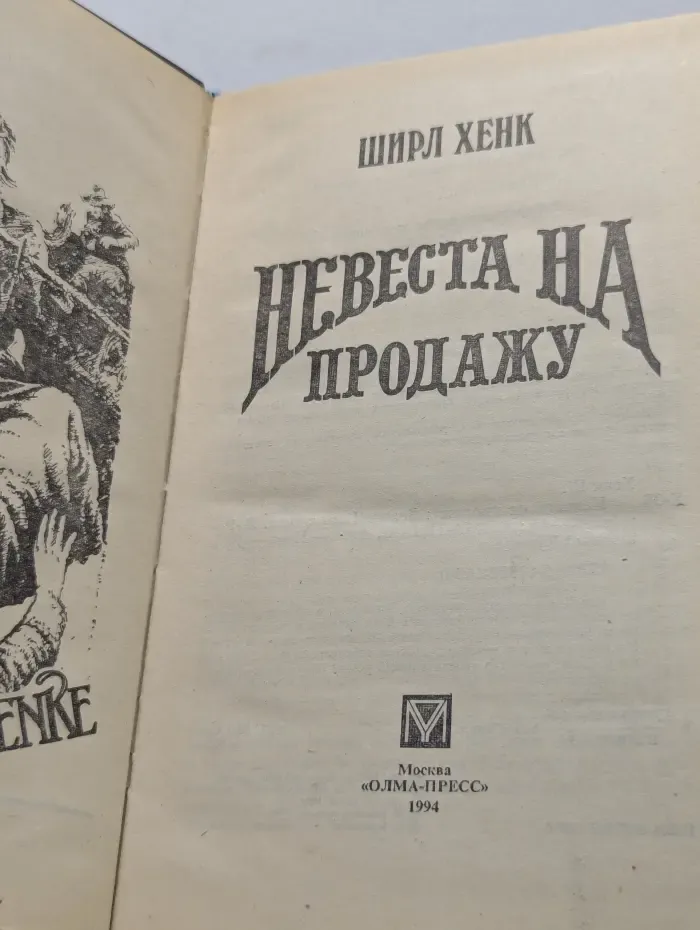 Волшебный купидон. Невеста на продажу
