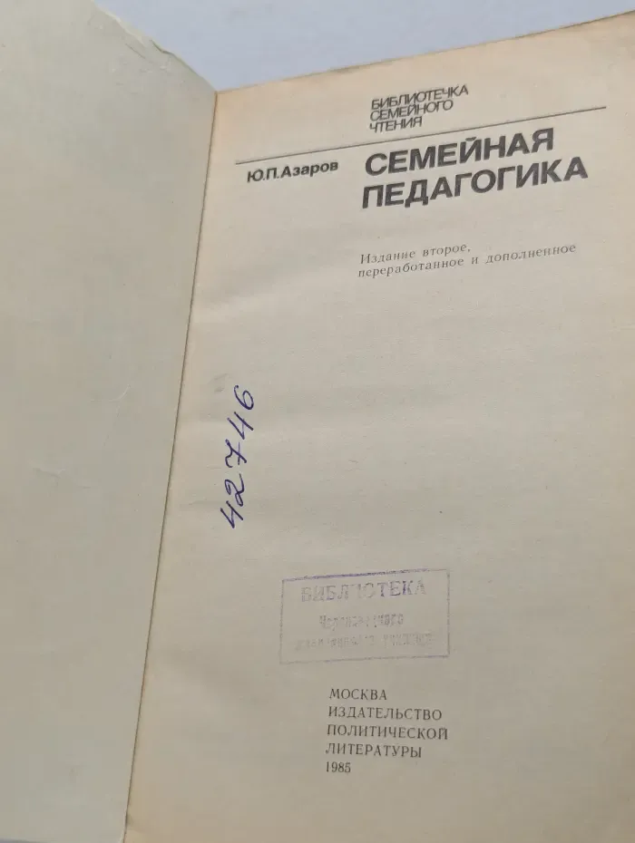 Библиотечка семейного чтения. Семейная педагогика