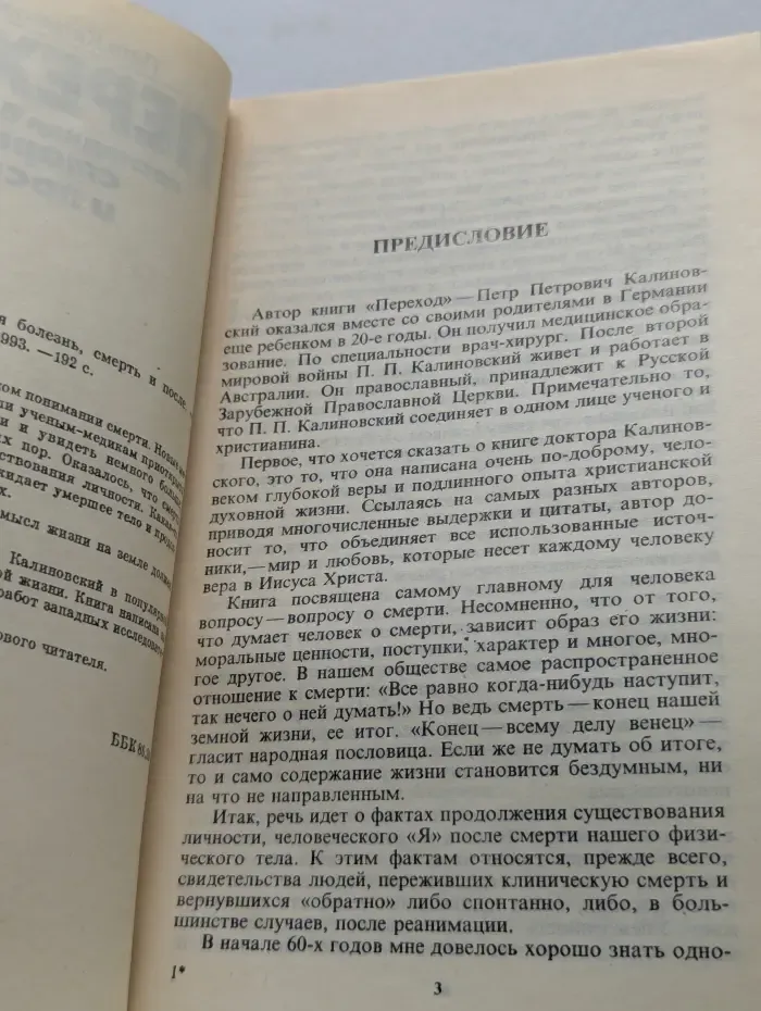 Переход. Последняя болезнь, смерть и после