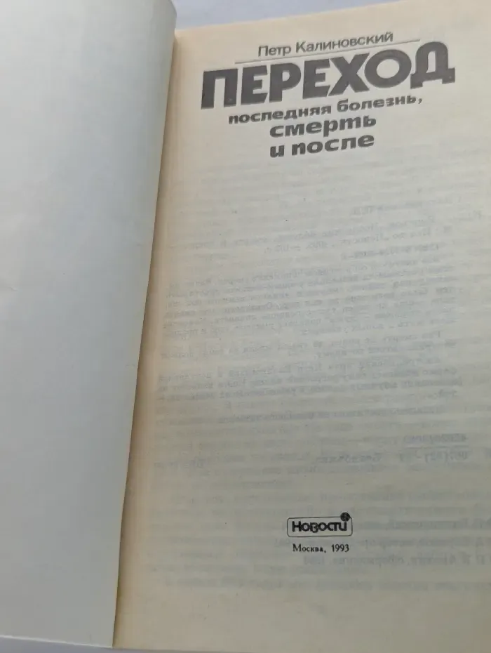 Переход. Последняя болезнь, смерть и после