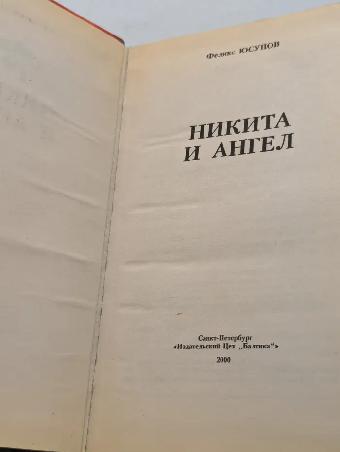 Никита и Ангел
