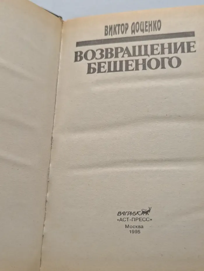 Возвращение Бешеного