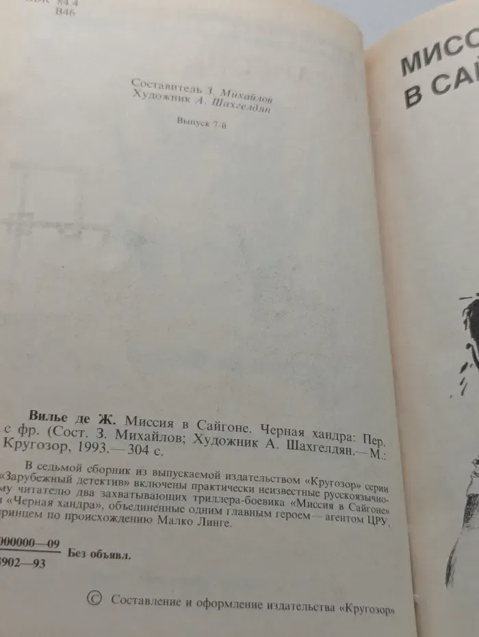 Зарубежный детектив. Миссия в Сайгоне. Черная хандра