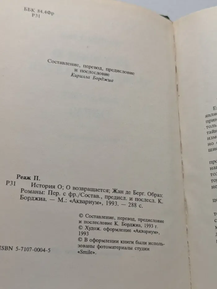 История О. О возвращается. Образ