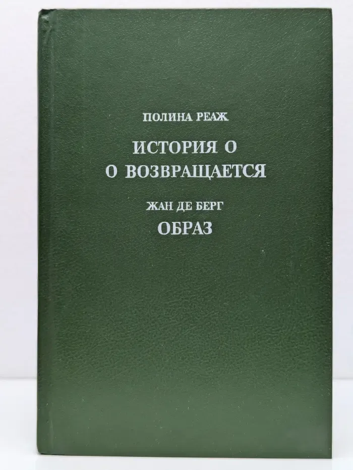 История О. О возвращается. Образ