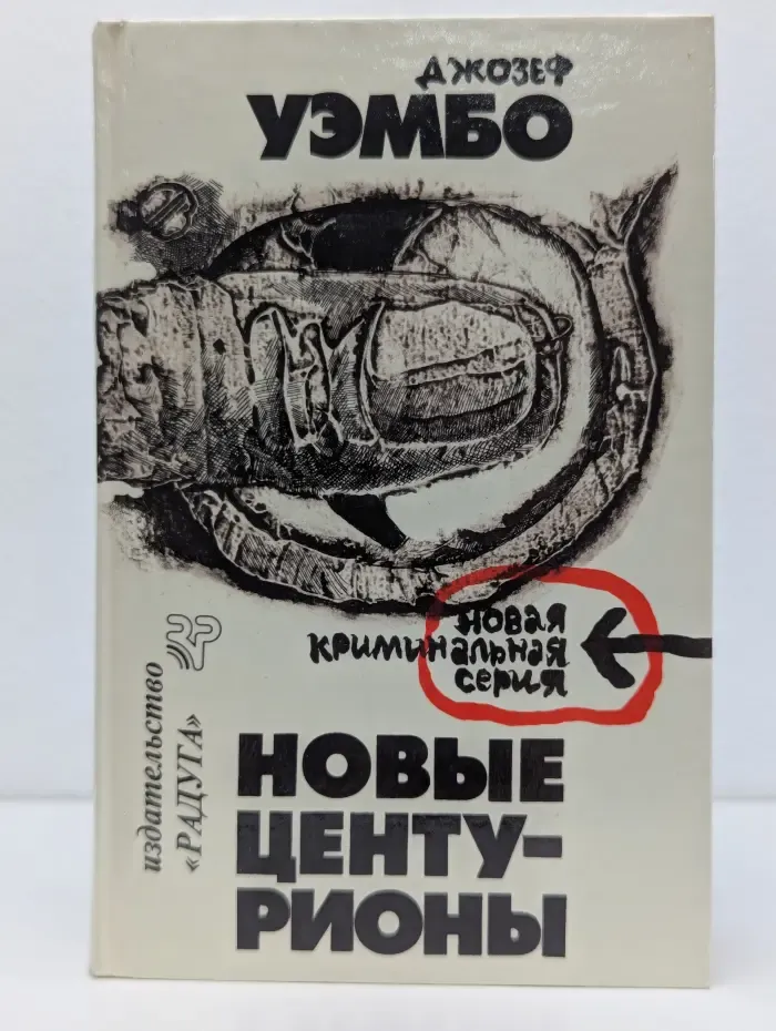 Новые центурионы