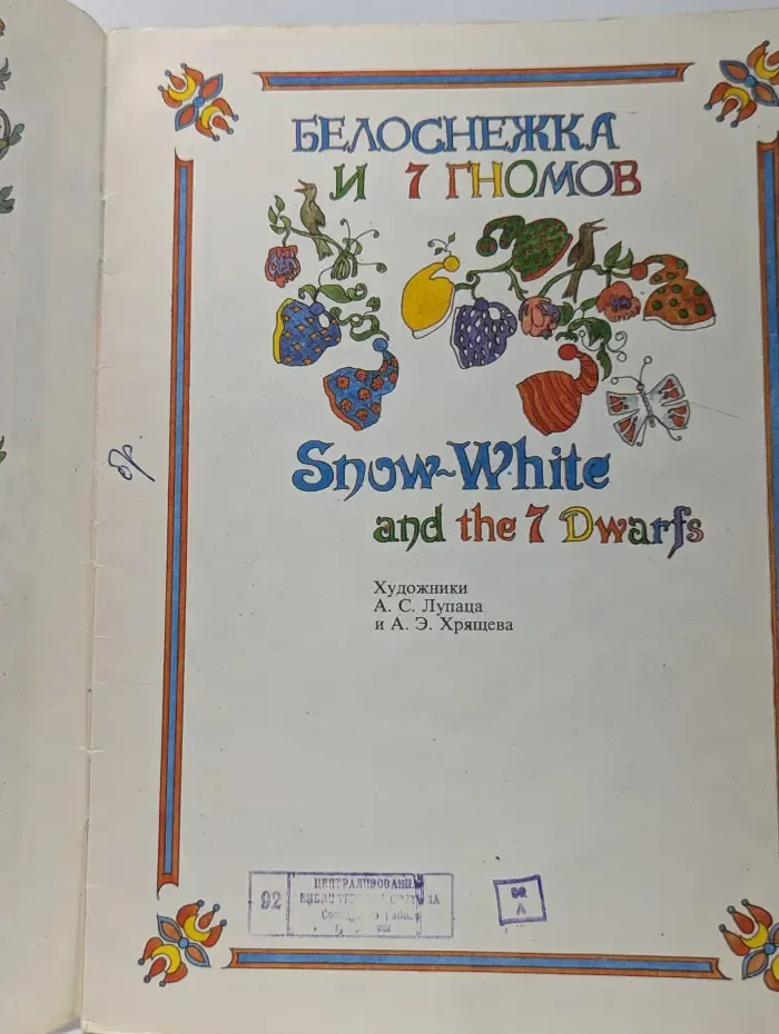 Белоснежка и 7 гномов. Snow-White and the 7 Dwarfs